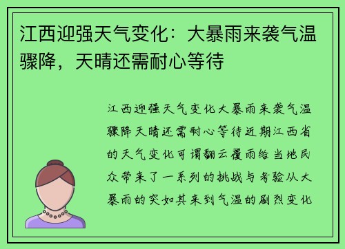 江西迎强天气变化：大暴雨来袭气温骤降，天晴还需耐心等待