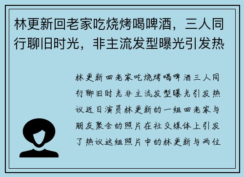 林更新回老家吃烧烤喝啤酒，三人同行聊旧时光，非主流发型曝光引发热议