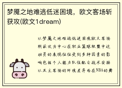 梦魇之地难逃低迷困境，欧文客场斩获攻(欧文1dream)