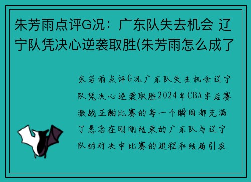 朱芳雨点评G况：广东队失去机会 辽宁队凭决心逆袭取胜(朱芳雨怎么成了广东队总经理)