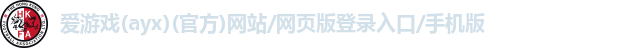 爱游戏app官方网站手机版入口