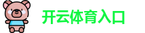 开云体育入口